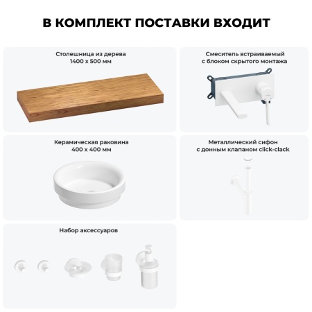 Раковина 40 см со столешницей 140 см Wellsee Doux 201009930 в наборе 9 в 1: столешница, раковина, встраиваемый смеситель, сифон, донный клапан, аксессуары (цвет набора матовый белый)
