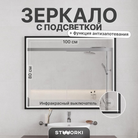 Зеркало STWORKI Нордборг 100 с подсветкой