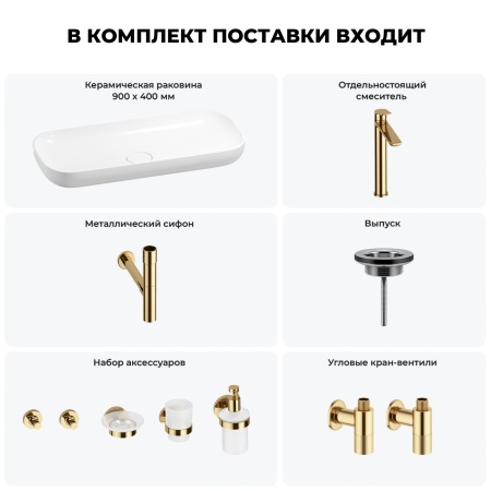 Раковина для ванной Wellsee Croquis 201005768 в наборе 9 в 1: раковина белого глянцевого цвета, высокий смеситель, сифон, выпуск, угловые вентили, аксессуары (цвет золото)