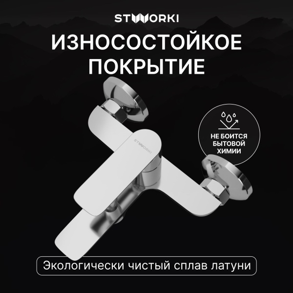 Смеситель для ванны с душем STWORKI Сторвик S14100CR Хром