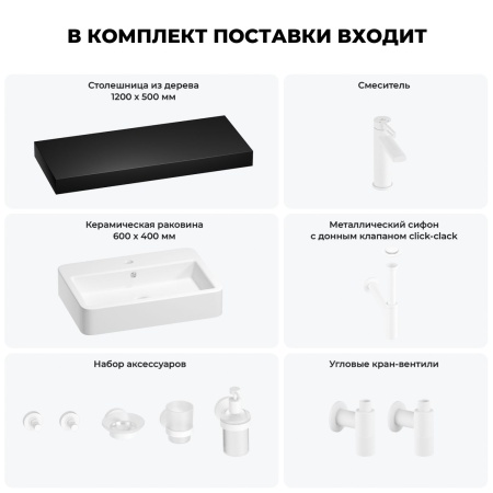 Раковина 60 см со столешницей 120 см Wellsee Halcyon 201012090 в наборе 10 в 1: столешница, раковина, смеситель, сифон, донный клапан, угловые вентили, аксессуары (цвет матовый белый)