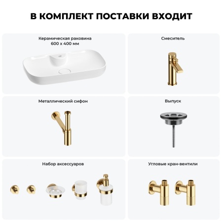 Раковина для ванной Wellsee Croquis 2.0 201005833 в наборе 9 в 1: раковина белого глянцевого цвета, смеситель, сифон, выпуск, угловые вентили, аксессуары (цвет набора золото)