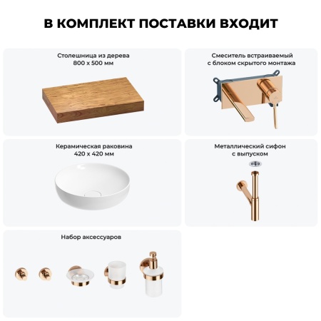 Раковина 42 см со столешницей 80 см Wellsee Chalice Perfection 201010049 в наборе 9 в 1: столешница, раковина, встраиваемый смеситель, сифон, выпуск, аксессуары (цвет набора розовое золото)