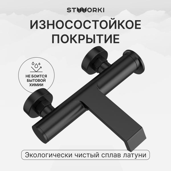 Смеситель для ванны с душем STWORKI Лерум S04100GB воронёная сталь