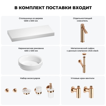 Раковина 40 см со столешницей 120 см Wellsee Doux 201009839 в наборе 10 в 1: столешница, раковина, высокий смеситель, сифон, донный клапан, кран-вентили, аксессуары (цвет розовое золото)
