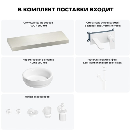 Раковина 40 см со столешницей 140 см Wellsee Doux 201009885 в наборе 9 в 1: столешница, раковина, встраиваемый смеситель, сифон, донный клапан, аксессуары (цвет набора матовый белый)