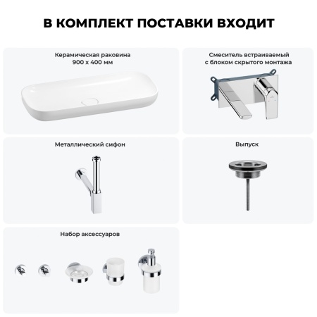 Раковина для ванной Wellsee Croquis 201005756 в наборе 8 в 1: раковина белого глянцевого цвета, встраиваемый смеситель, сифон, выпуск, аксессуары (цвет набора хром)
