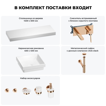 Раковина 40 см со столешницей 140 см Wellsee Doux 201009489 в наборе 9 в 1: столешница, раковина, встраиваемый смеситель, сифон, донный клапан, аксессуары (цвет набора розовое золото)