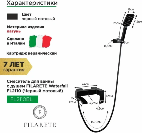 Смеситель для ванны с душем FILARETE Waterfall FL2110 (Черный матовый)