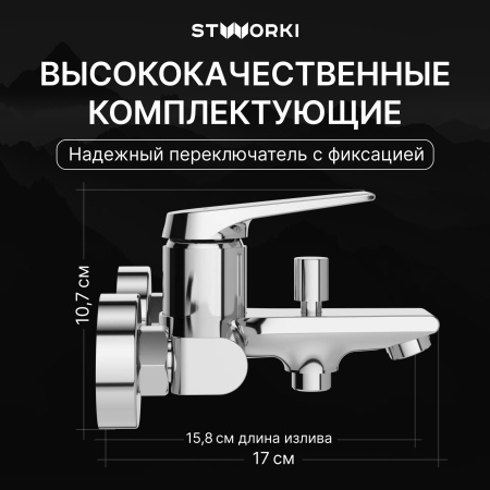 Смеситель для ванны с душем STWORKI Монтре S30100CR Хром