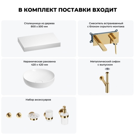 Раковина 42 см со столешницей 80 см Wellsee Chalice Perfection 201010088 в наборе 9 в 1: столешница, раковина, встраиваемый смеситель, сифон, выпуск, аксессуары (цвет набора золото)