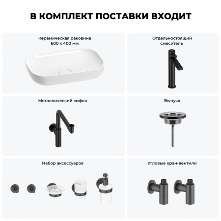 Раковина для ванной Wellsee Croquis 201005712 в наборе 9 в 1: раковина белого глянцевого цвета, высокий смеситель, сифон, выпуск, угловые вентили, аксессуары (цвет матовый черный)