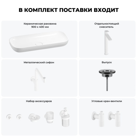 Раковина для ванной Wellsee Croquis 201005810 в наборе 9 в 1: раковина белого глянцевого цвета, высокий смеситель, сифон, выпуск, угловые вентили, аксессуары (цвет матовый белый)