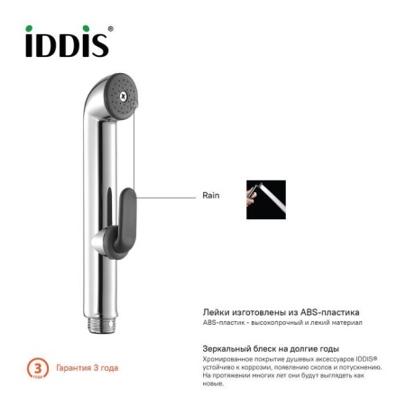 Душевой комплект гигиенический IDDIS 020 0201F15I20