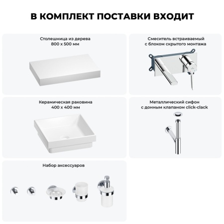 Раковина 40 см со столешницей 80 см Wellsee Doux 201009126 в наборе 9 в 1: столешница, раковина, встраиваемый смеситель, сифон, донный клапан, аксессуары (цвет набора хром)