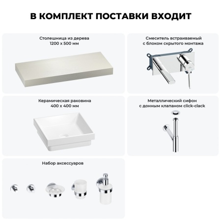 Раковина 40 см со столешницей 120 см Wellsee Doux 201009286 в наборе 9 в 1: столешница, раковина, встраиваемый смеситель, сифон, донный клапан, аксессуары (цвет набора хром)