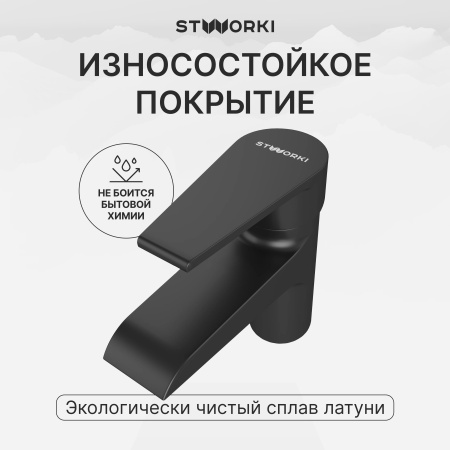 Смеситель для раковины STWORKI Эстфолл S44010BK черный матовый