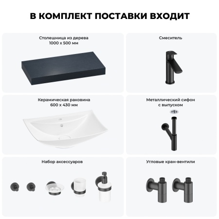 Раковина 60 см со столешницей 100 см Wellsee Cerulean 201012882 в наборе 10 в 1: столешница, раковина, смеситель, сифон, выпуск, угловые вентили, аксессуары (цвет матовый черный)