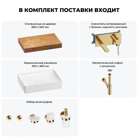 Раковина 50 см со столешницей 80 см Wellsee Pure BY Wellsee 201011128 в наборе 9 в 1: столешница, раковина, встраиваемый смеситель, сифон, выпуск, аксессуары (цвет набора золото)