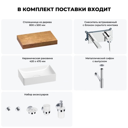 Раковина 42 см со столешницей 80 см Wellsee Pure BY Wellsee 201010751 в наборе 9 в 1: столешница, раковина, встраиваемый смеситель, сифон, выпуск, аксессуары (цвет набора хром)