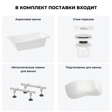 Акриловая ванна в наборе 4 в 1: встраиваемая ванна, слив-перелив, ножки, подголовник Wellsee FreeDom 2.0 20212808R