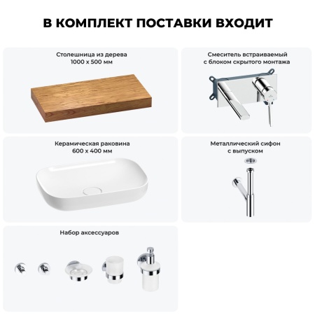 Раковина 60 см со столешницей 100 см Wellsee Croquis 201008066 в наборе 9 в 1: столешница, раковина, встраиваемый смеситель, сифон, выпуск, аксессуары (цвет набора хром)