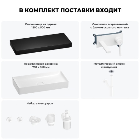 Раковина 75 см со столешницей 120 см Wellsee Pure BY Wellsee 201011790 в наборе 9 в 1: столешница, раковина, встраиваемый смеситель, сифон, выпуск, аксессуары (цвет набора матовый белый)