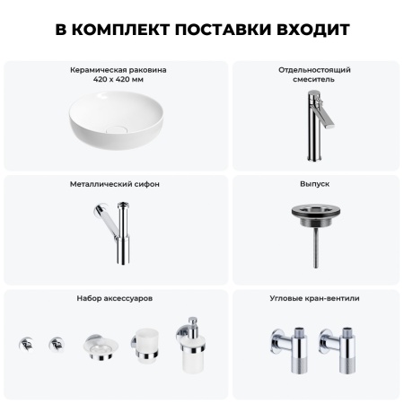 Раковина для ванной Wellsee Chalice Perfection 201006131 в наборе 9 в 1: раковина белого глянцевого цвета, высокий смеситель, сифон, выпуск, угловые вентили, аксессуары (цвет хром)