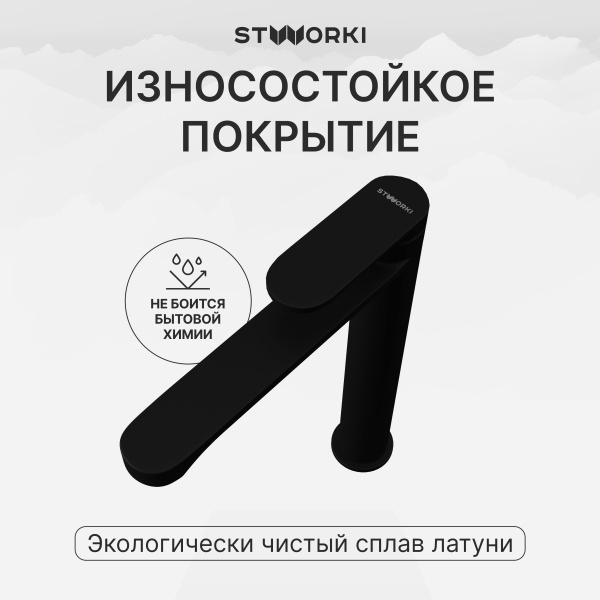 Смеситель для раковины STWORKI Ноттвиль S34020BK черный