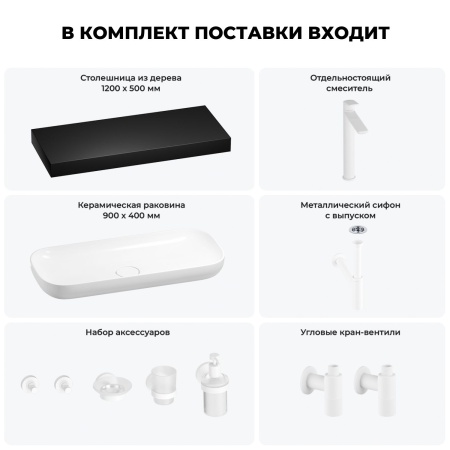 Раковина 90 см со столешницей 120 см Wellsee Croquis 201008475 в наборе 10 в 1: столешница, раковина, высокий смеситель, сифон, выпуск, кран-вентили, аксессуары (цвет матовый белый)