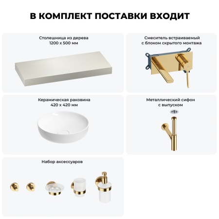 Раковина 42 см со столешницей 120 см Wellsee Chalice Perfection 201010248 в наборе 9 в 1: столешница, раковина, встраиваемый смеситель, сифон, выпуск, аксессуары (цвет набора золото)