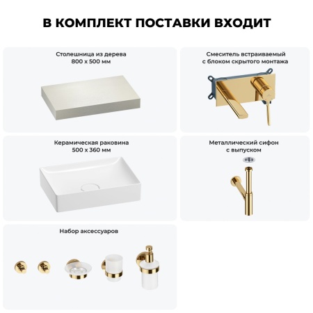 Раковина 50 см со столешницей 80 см Wellsee Pure BY Wellsee 201011088 в наборе 9 в 1: столешница, раковина, встраиваемый смеситель, сифон, выпуск, аксессуары (цвет набора золото)