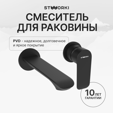 Смеситель для раковины STWORKI Копенгаген S42040BK С ВНУТРЕННЕЙ ЧАСТЬЮ, черный