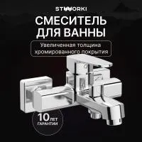 Смеситель для ванны с душем STWORKI Купервик S22100CR Хром